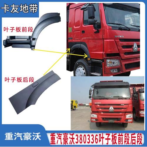 适配重汽豪沃380轮眉叶子