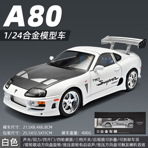 1:24超级跑车男孩合金车玩具敞篷版汽车玩具模型丰田A80赛车Supra
