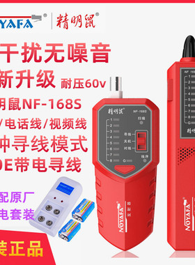 升级版精明鼠寻线仪NF-168S NF-168V NF-268网线测线器电话线测试