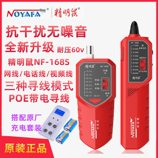升级版 精明鼠寻线仪NF 168S 268网线测线器电话线测试 168V