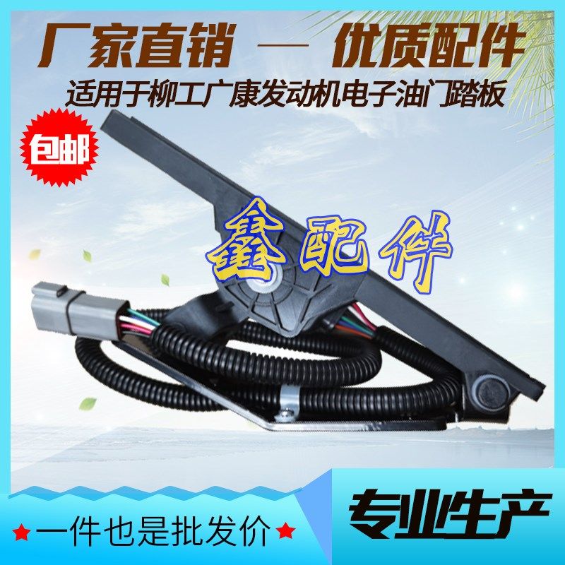 柳工50CN/855装载机50铲车挖掘机配件广康电子油门踏板油门控制器