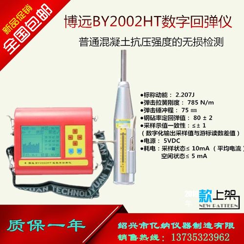 博远BY2002HT数字回弹仪/数显回弹仪