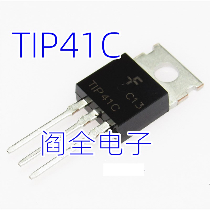 TIP41C NPN 6A/100V TO-220 功率三极管 对管TIP42C 达林顿