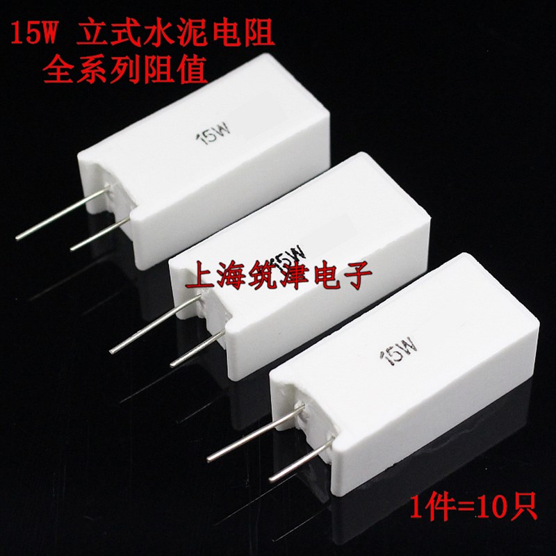 立式水泥电阻 15W 0.2R 0.22R 1R 3R 3.3欧 4欧姆 4.7R 10R 12R J