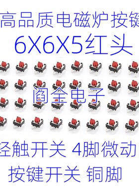 优质电磁炉按键6x6x5灰色全新铜脚微动轻触开关按键开关6*6*5灰色