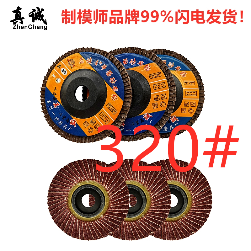 真诚牌 4平面砂布页轮72片角磨机磨光片切割片磨片100*1.2