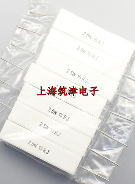 25W水泥电阻 25W15RJ 25W 15R 15欧姆 5% 卧式陶瓷电阻(10只15元)
