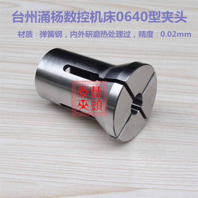 玉环640型内牙非标筒夹 台州涌杨数控机床0640仪表车床圆孔夹头