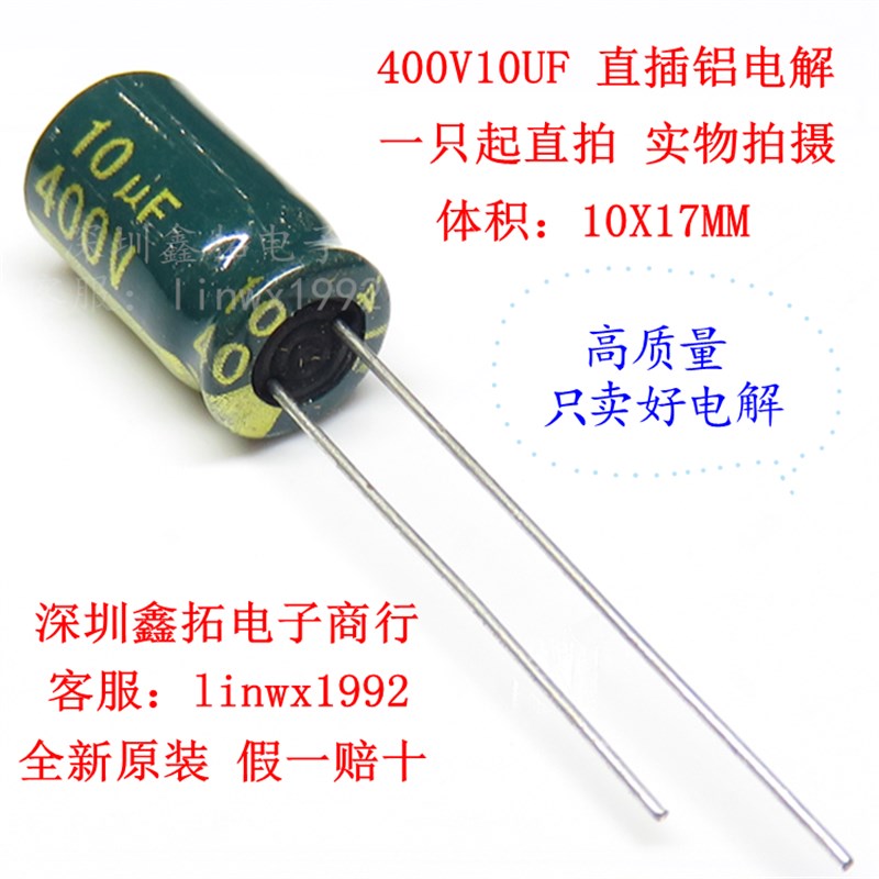 高频低阻 400V10UF 10UF400V 直插铝电解电容 10*17 10X17MM 全新