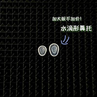 水滴型鼻托加大版圆形卡扣式鼻托  林德伯格诗乐可用硅胶软鼻托