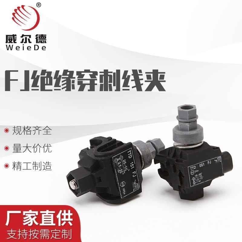 FJ绝缘穿刺线夹FJ电缆分线连接器电工可带电接线免剥皮分支器,个性定制/设计服务/DIY,明信片定制,淘宝优惠券,粉丝福利购,淘宝优惠卷