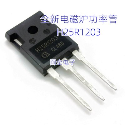 全新原装 H25R1203 IGBT 电磁炉功率管H25R1203