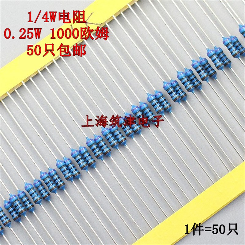 全国包邮 1/4W 0.25W 1K 1K欧 1千欧 1000欧姆 欧 1% 金属膜电阻