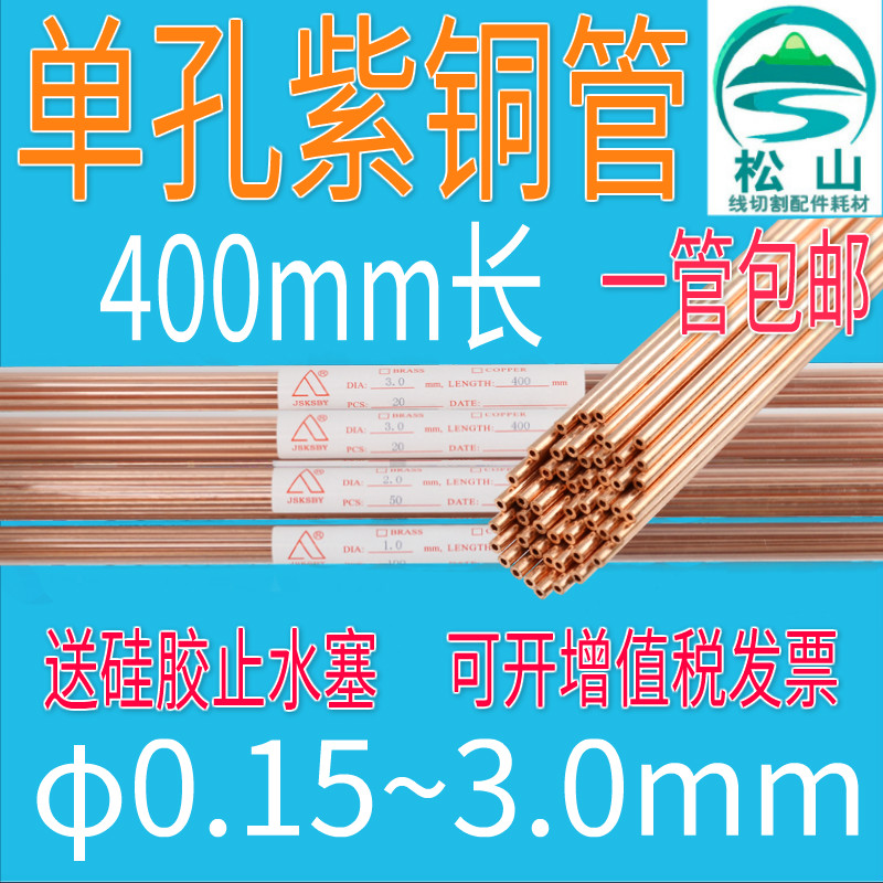 穿孔机紫铜管 细孔放电400长电极丝0.D15 0.2 3.0电极管单孔红铜