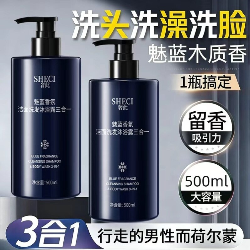 魅蓝香氛洗发水沐浴露洁面三合一男士专用男学生洗头洗脸洗澡3合1