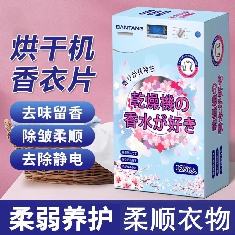 dryer sheet干衣机烘干机香衣片专用香薰柔顺纸烘干香片防静电纸