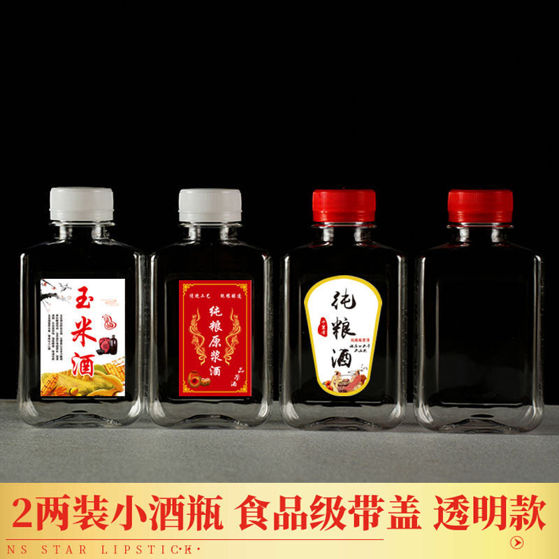 二两装小酒瓶空瓶一次性