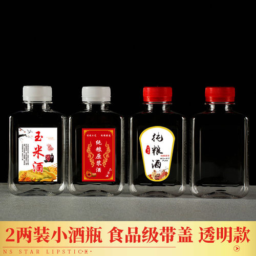 二两装小酒瓶空瓶一次性