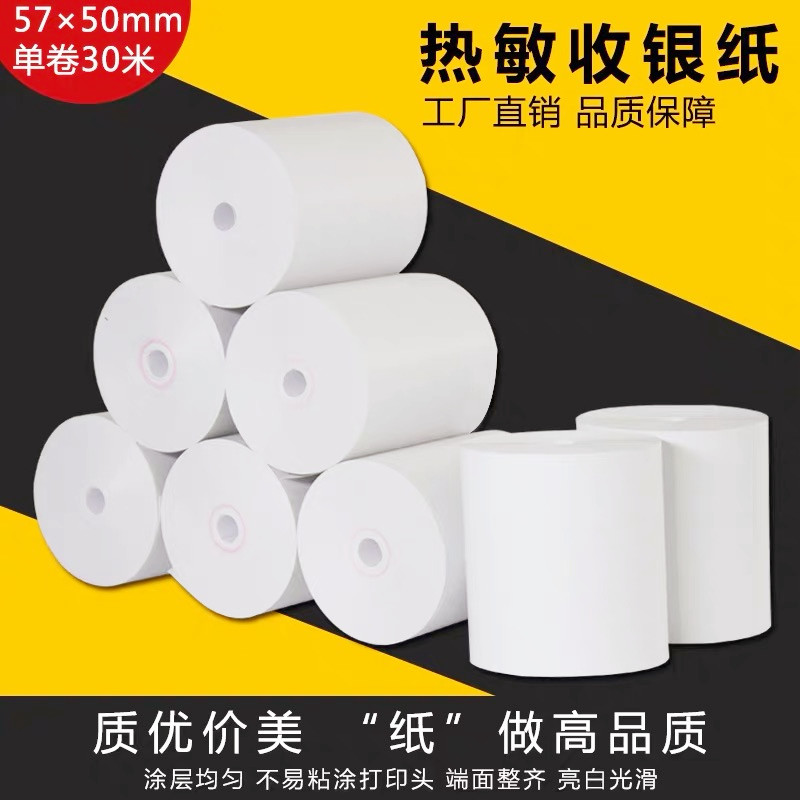 无管芯57x50足30米58打印纸超市美团外卖57*50R收银纸 热敏小票纸
