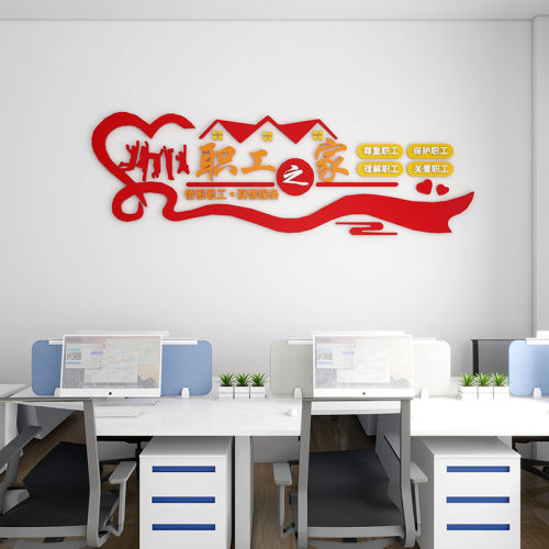 工会职工之家文化墙贴员工宿w舍休息室布置企业办公会议室立体装