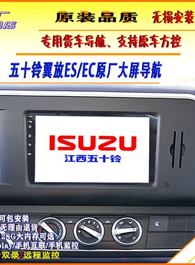 五十铃翼放导航翼放ec倒车影像原厂导航一体L机货车es5es7大屏
