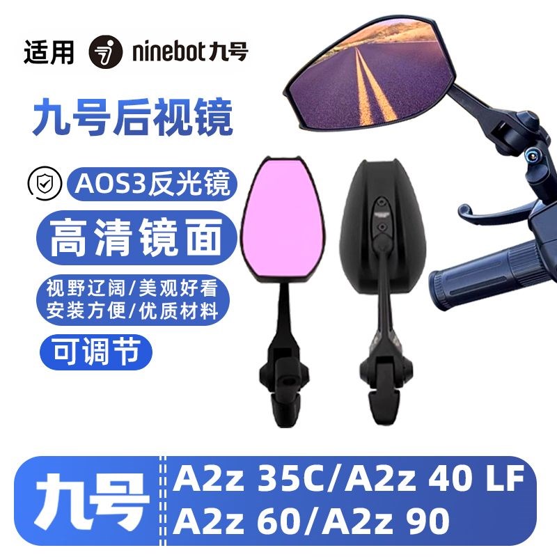 适用九号a电动车A2z35C/A2z40LF/A2z60/A2z90后视镜AOS4高清反光