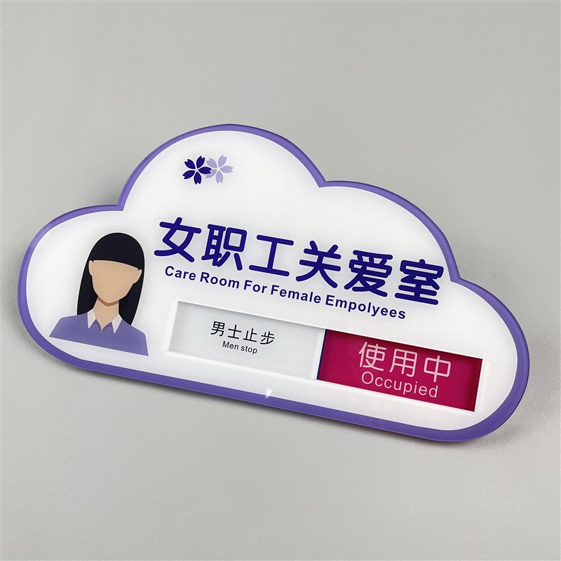 女职工关爱室员工室公司提示门牌A职工之家护理室心理咨询室辅导