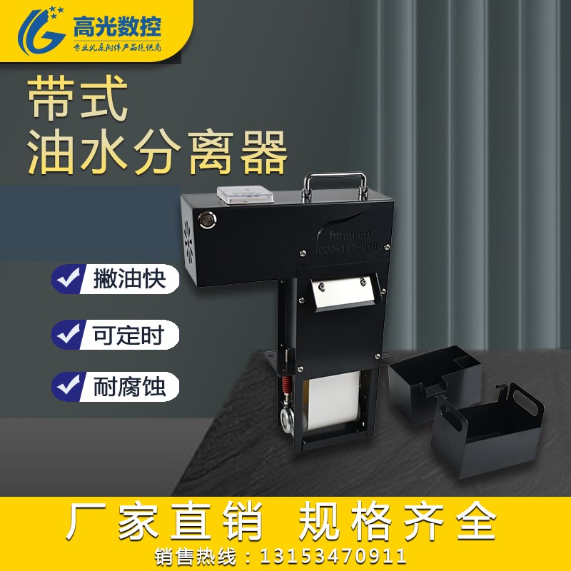 数控机床油水分离器过滤器皮带式加工G中心磨床配件撇油浮油收集