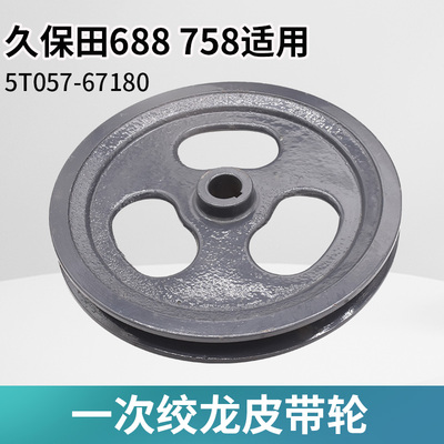 久保田688e 758 988收割机配件一次绞龙皮带轮二号绞龙皮带盘