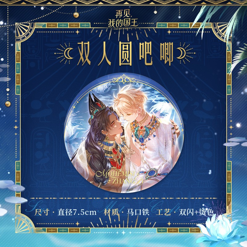 正版再见,我的国王吧唧色纸