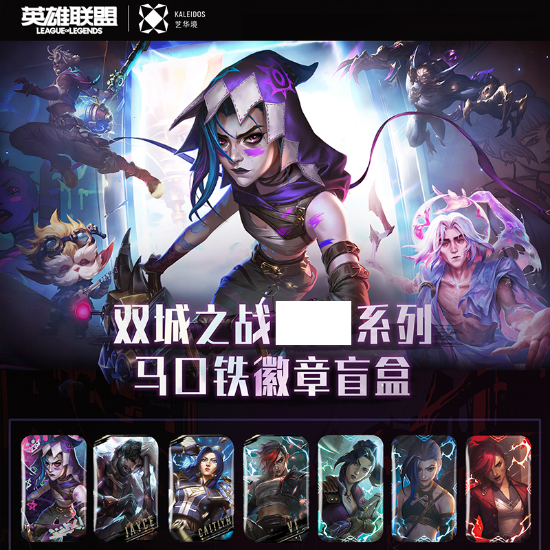 正版英雄联盟双城之战系列徽章