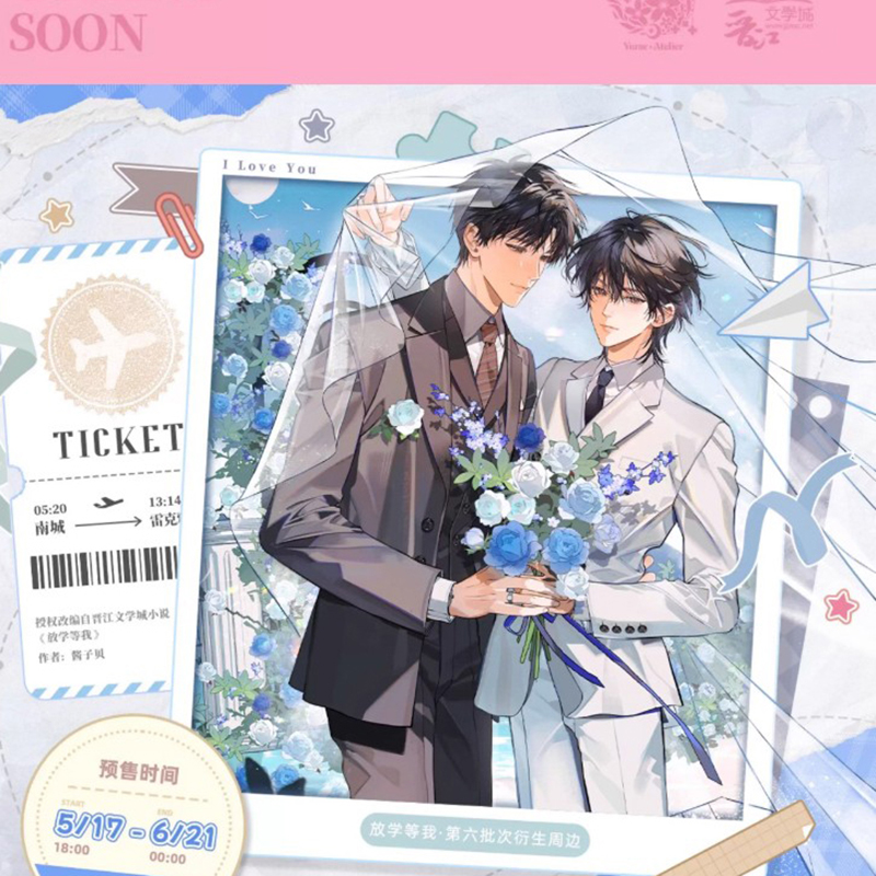 正版放学等我周边六期