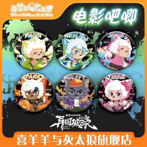 正版喜羊羊与灰太狼徽章