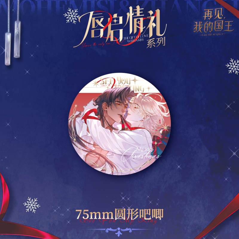再见，我的国王唇启情礼系列周边