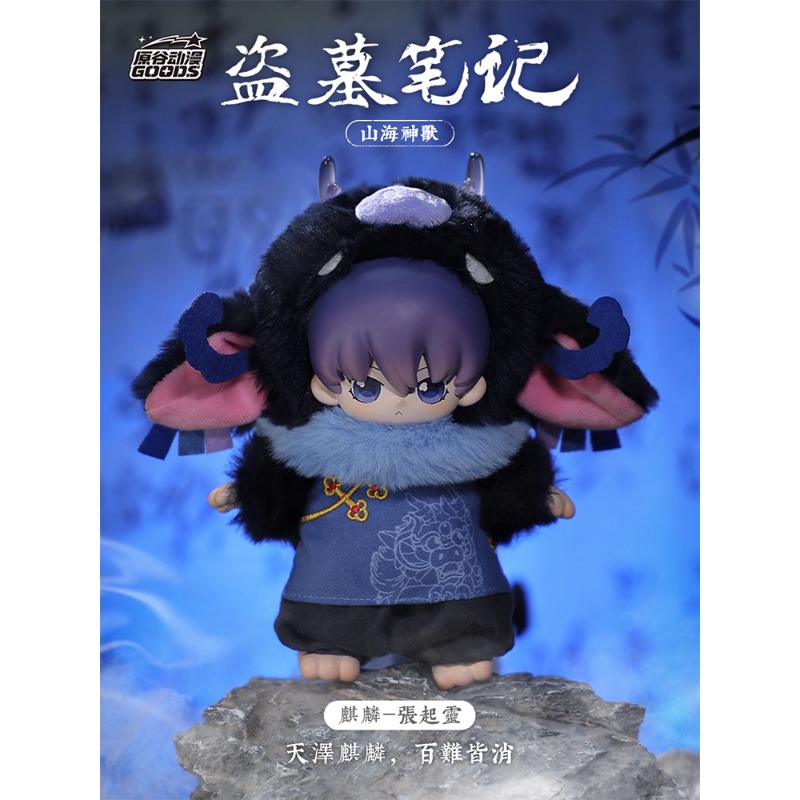 正版盗墓笔记之山海神兽盲盒