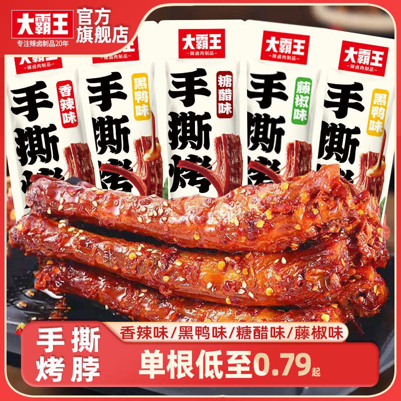 大霸王黑鸭味烤脖香辣卤脖子好吃的手撕鸡脖熟食肉零食小吃非鸭脖