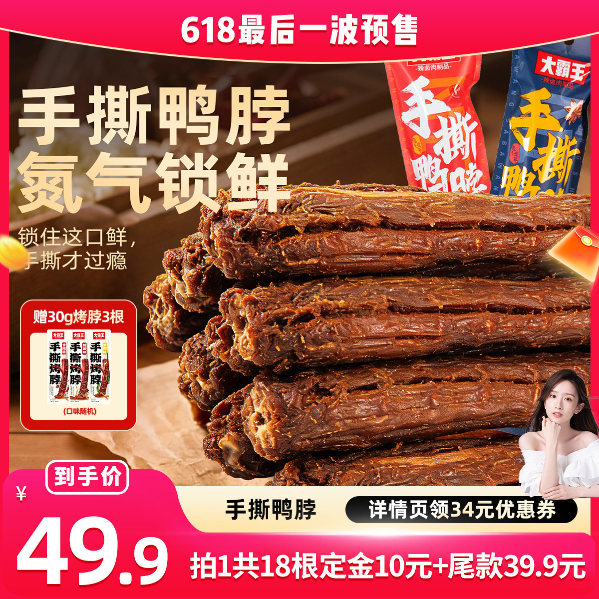 【618大促！】大霸王手撕风干鸭脖53g鸭脖15根装香辣味