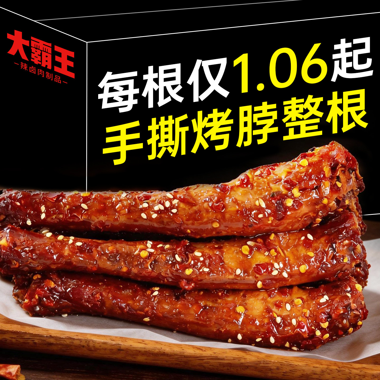 大霸王手撕烤脖卤味鸡脖黑鸭味香辣熟食休闲零食小吃非鸭脖