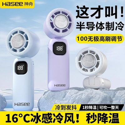 神舟制冷手持小风扇小空调学生风扇便捷式迷你静音半导体风冷冰敷