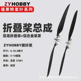 铝合金折叠桨整流罩套装 滑翔固定翼飞机6到18英寸尼龙桨叶总成