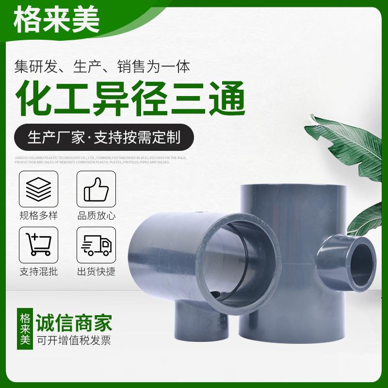品质GREMAX化工UPVC配件变径三通异径接头加厚耐酸碱光亮面