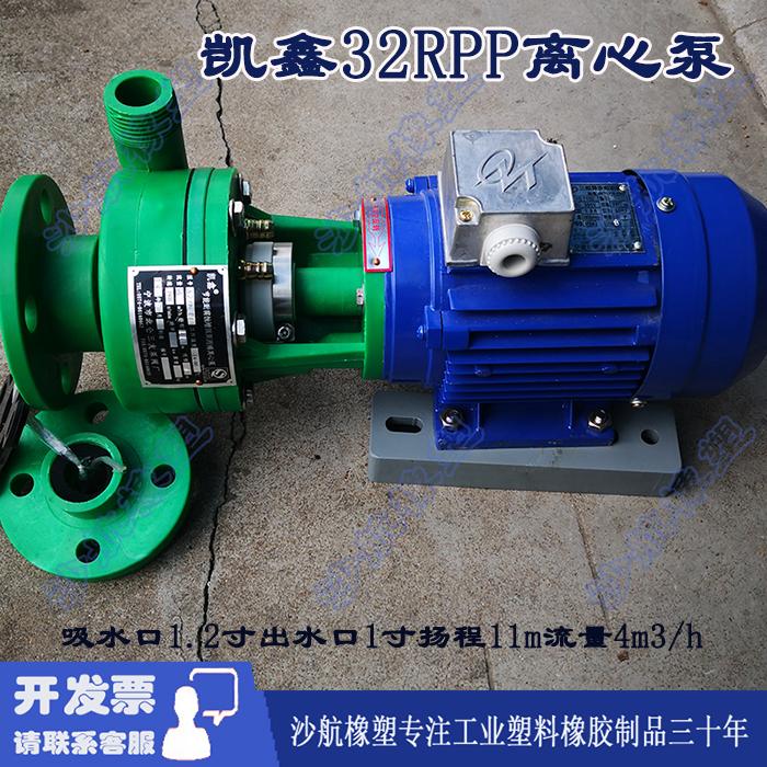 凯鑫牌宁波北仓三友RPP离心泵32防腐泵耐酸碱耐腐蚀化工泵水泵