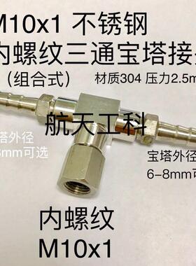 M10x1 不锈钢内丝三通宝宝塔接头 中间内螺纹M10x1 两边宝塔6-8mm