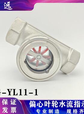304/316不锈钢偏心叶轮水流指示器SG-YL11-1内螺纹管道视镜视流器