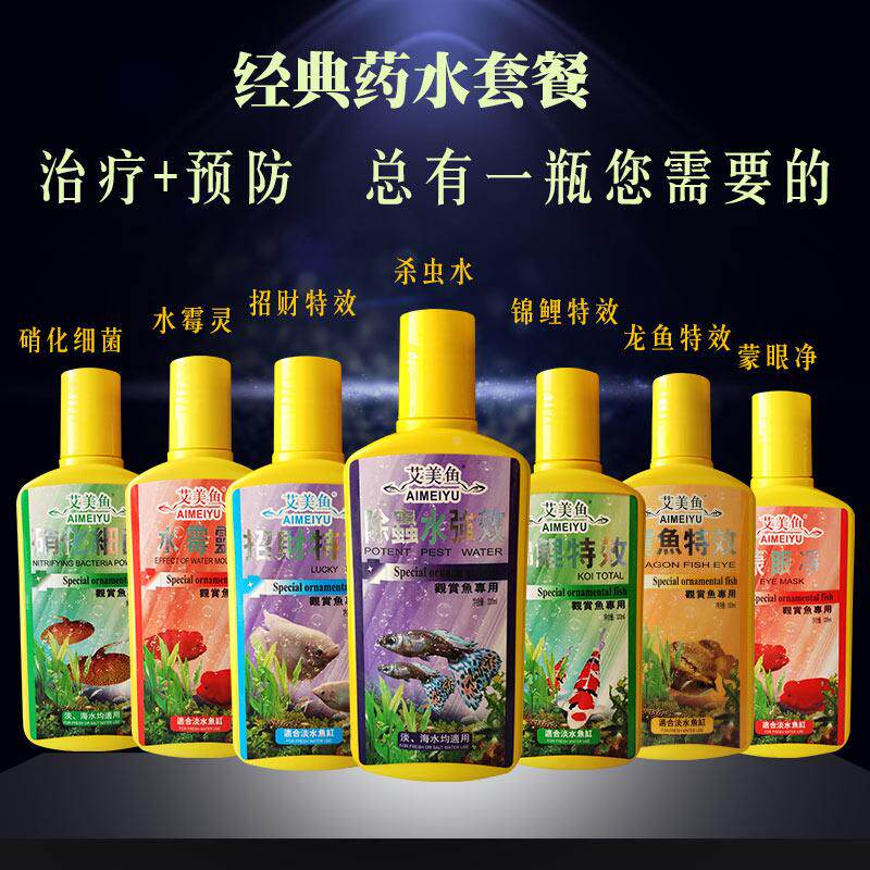 艾美鱼药水七彩神仙鱼药龙鱼药蒙眼白点净锦鲤药鱼药水族用品