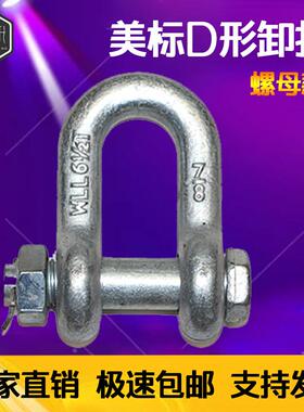 美标G2150卸扣D型带螺母美式U型吊环卡环锁扣直型起重卡扣17吨35t