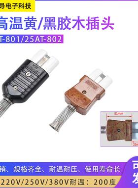 黄/黑胶木插头T801/T802工业耐高温插头、加热圈插头插座 16A5/6m