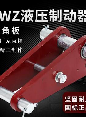 YWZ4电力液压制动器配件YWZ 200 300 400 500制动器三角架 三角板
