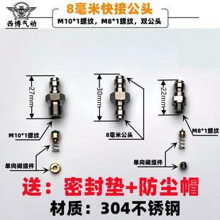 8mm快接公头螺纹10*1双公头8*高压30MPA垫片充气泵打气机配件40MP