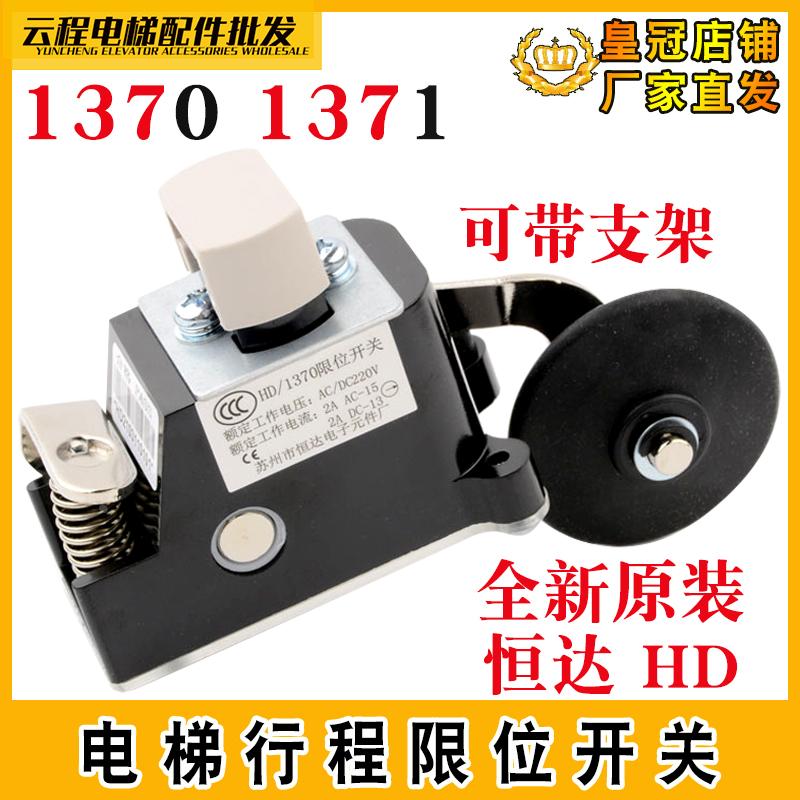 日立电梯恒达原装HD1370行程限位开关S3-B1370常闭减速换速银触点